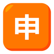 Emoji 🈸 Ideogramma Giapponese Di “Candidatura” su JoyPixels 3.0.