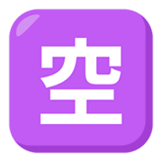 🈳 Emoji Botão Japonês De «vago» na JoyPixels 3.0.