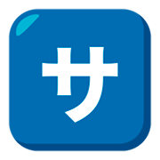 🈂️ Emoji Schriftzeichen „sa“ JoyPixels 3.0.