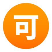 🉑 Emoji Botão Japonês De «aceitável» na JoyPixels 4.0.