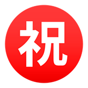 ㊗️ Emoji Ideograma Japonés Para «enhorabuena» en JoyPixels 4.0.