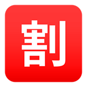 🈹 Emoji Schriftzeichen für „Rabatt“ JoyPixels 4.0.