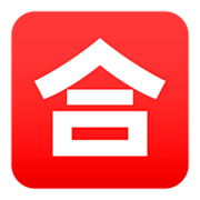 Émoji 🈴 Bouton Note Pour Réussir En Japonais sur JoyPixels 4.0.