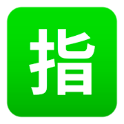 🈯 Emoji Ideograma Japonés Para «reservado» en JoyPixels 4.0.