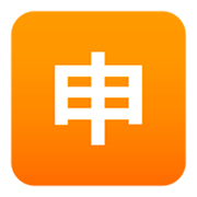Émoji 🈸 Bouton Application En Japonais sur JoyPixels 4.0.