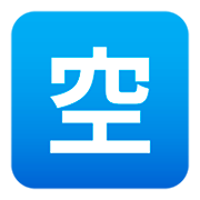 🈳 Emoji Schriftzeichen für „Zimmer frei“ JoyPixels 4.0.