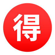 Emoji 🉐 Ideogramma Giapponese Di “Occasione” su JoyPixels 5.0.