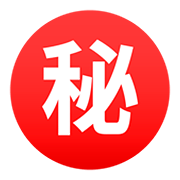 ㊙️ Emoji Botão Japonês De «segredo» na JoyPixels 5.0.