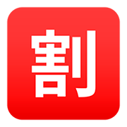 Emoji 🈹 Ideogramma Giapponese Di “Sconto” su JoyPixels 5.0.