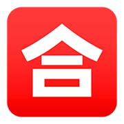 Émoji 🈴 Bouton Note Pour Réussir En Japonais sur JoyPixels 5.0.