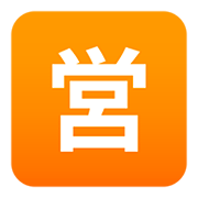 Émoji 🈺 Bouton Ouvert Pour Affaires En Japonais sur JoyPixels 5.0.