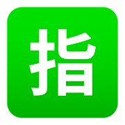 🈯 Emoji Botão Japonês De «reservado» na JoyPixels 5.0.