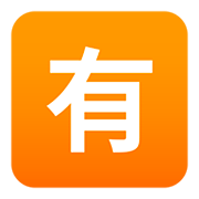 Émoji 🈶 Bouton Pas Gratuit En Japonais sur JoyPixels 5.0.