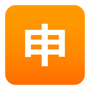Émoji 🈸 Bouton Application En Japonais sur JoyPixels 5.0.