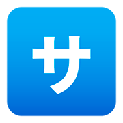 Emoji 🈂️ Ideogramma Giapponese Di “Costo Del Servizio” su JoyPixels 5.0.