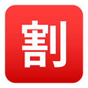 Emoji 🈹 Ideogramma Giapponese Di “Sconto” su JoyPixels 5.5.