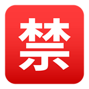 🈲 Emoji Ideograma Japonés Para «prohibido» en JoyPixels 5.5.