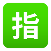 Emoji 🈯 Ideogramma Giapponese Di “Riservato” su JoyPixels 5.5.