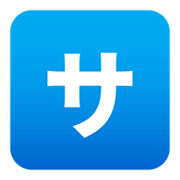 Emoji 🈂️ Ideogramma Giapponese Di “Costo Del Servizio” su JoyPixels 5.5.