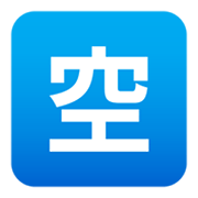 Emoji 🈳 Ideogramma Giapponese Di “Posto Libero” su JoyPixels 5.5.