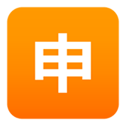 🈸 Emoji Ideograma Japonés Para «aplicación» en JoyPixels 6.0.