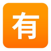 🈶 Emoji Schriftzeichen für „nicht gratis“ JoyPixels 6.0.
