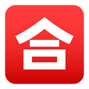 Émoji 🈴 Bouton Note Pour Réussir En Japonais sur JoyPixels 6.0.