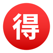 Emoji 🉐 Ideogramma Giapponese Di “Occasione” su JoyPixels 6.5.