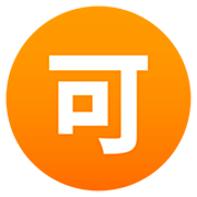 Émoji 🉑 Bouton Accepter En Japonais sur JoyPixels 7.0.