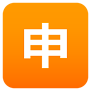 Emoji 🈸 Ideogramma Giapponese Di “Candidatura” su JoyPixels 7.0.