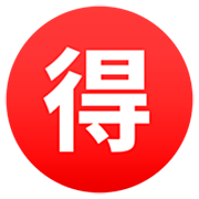 🉐 Emoji Ideograma Japonés Para «ganga» en JoyPixels 7.0.