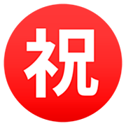 ㊗️ Emoji Ideograma Japonés Para «enhorabuena» en JoyPixels 7.0.