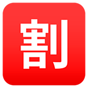 Émoji 🈹 Bouton Réduction En Japonais sur JoyPixels 7.0.