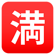 🈵 Emoji Schriftzeichen für „Kein Zimmer frei“ JoyPixels 7.0.