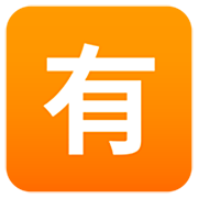 Emoji 🈶 Ideogramma Giapponese Di “A Pagamento” su JoyPixels 7.0.