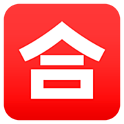 🈴 Emoji Botão Japonês De «nota Mínima» na JoyPixels 7.0.