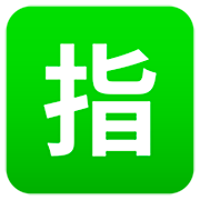 🈯 Emoji Botão Japonês De «reservado» na JoyPixels 7.0.