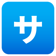 🈂️ Emoji Schriftzeichen „sa“ JoyPixels 7.0.