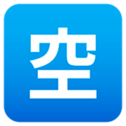 Émoji 🈳 Bouton Chambres Disponibles En Japonais sur JoyPixels 7.0.