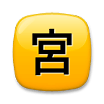 🈺 Emoji Schriftzeichen für „Geöffnet“ LG G3.