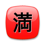 Émoji 🈵 Bouton Complet En Japonais sur LG G3.
