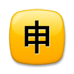 Émoji 🈸 Bouton Application En Japonais sur LG G3.