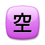 Emoji 🈳 Ideogramma Giapponese Di “Posto Libero” su LG G3.