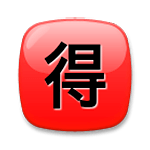 Émoji 🉐 Bouton Bonne Affaire En Japonais sur LG G4.