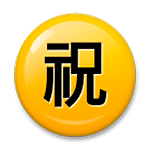 ㊗️ Emoji Ideograma Japonés Para «enhorabuena» en LG G4.