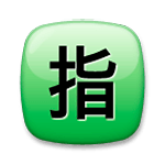 🈯 Emoji Botão Japonês De «reservado» na LG G4.