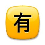 🈶 Emoji Botão Japonês De «não Gratuito» na LG G4.