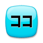 🈁 Emoji Botão Japonês De «aqui» na LG G4.