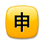 Émoji 🈸 Bouton Application En Japonais sur LG G5.