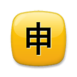 🈸 Emoji Ideograma Japonés Para «aplicación» en LG Velvet.